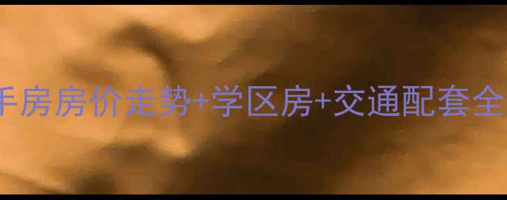 图片 江宁商苑小区二手房房价走势+学区房+交通配套全（附最新数据）2