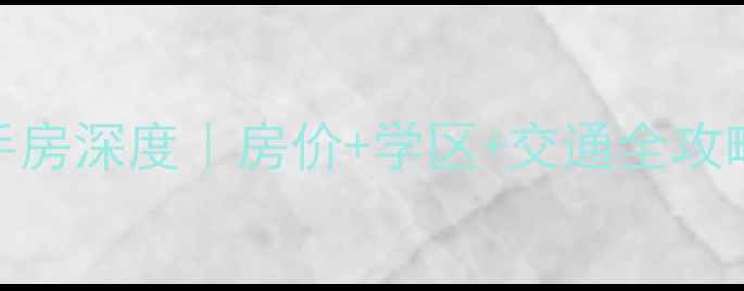 图片 江宁日光佳园二手房深度｜房价+学区+交通全攻略，附避坑指南！