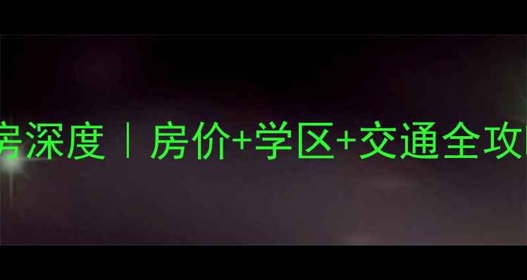 图片 江宁日光佳园二手房深度｜房价+学区+交通全攻略，附避坑指南！1