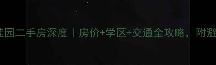 图片 江宁日光佳园二手房深度｜房价+学区+交通全攻略，附避坑指南！2