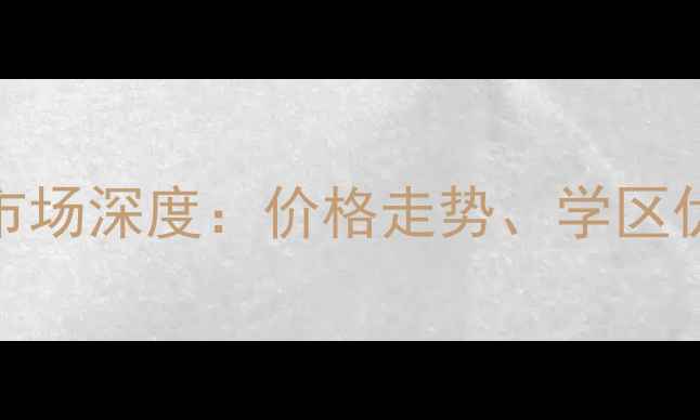 图片 江宁武夷商城二手房市场深度：价格走势、学区优势与投资价值全攻略
