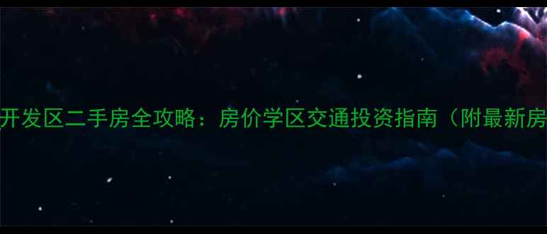 图片 江宁滨江开发区二手房全攻略：房价学区交通投资指南（附最新房价走势）