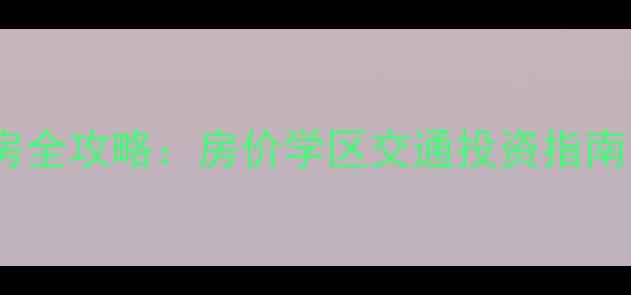 图片 江宁滨江开发区二手房全攻略：房价学区交通投资指南（附最新房价走势）2