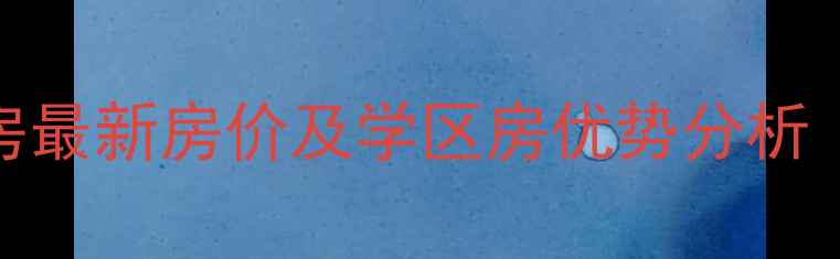 图片 江宁顺达佳苑二手房最新房价及学区房优势分析（附真实成交案例）