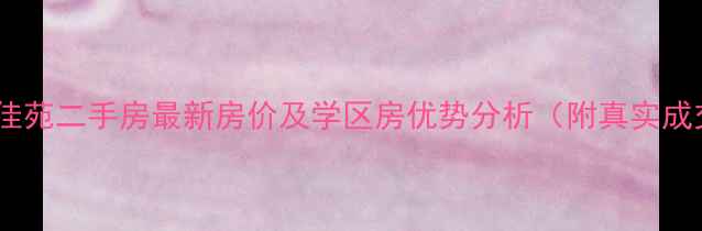 图片 江宁顺达佳苑二手房最新房价及学区房优势分析（附真实成交案例）2