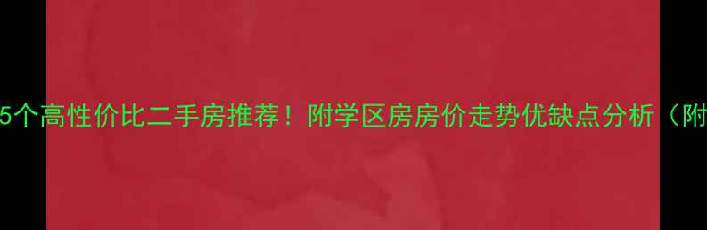图片 江汉大学旁5个高性价比二手房推荐！附学区房房价走势优缺点分析（附真实房源）