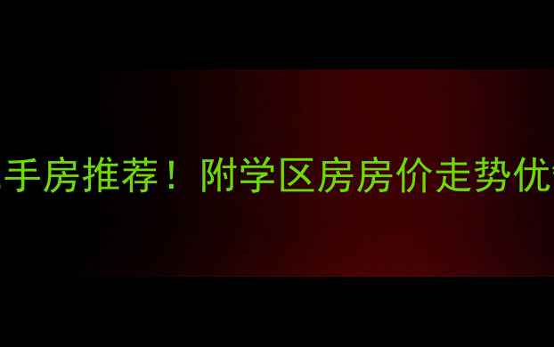 图片 江汉大学旁5个高性价比二手房推荐！附学区房房价走势优缺点分析（附真实房源）1