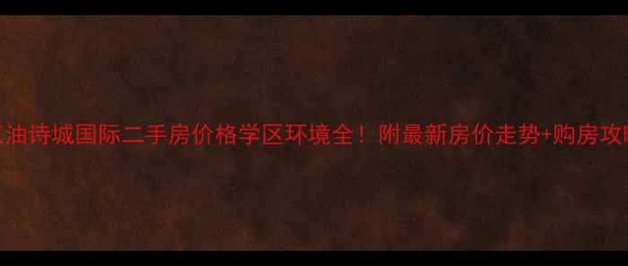 图片 江油诗城国际二手房价格学区环境全！附最新房价走势+购房攻略