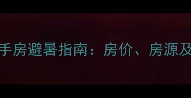 图片 江津东胜二手房避暑指南：房价、房源及避暑攻略全