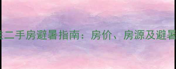 图片 江津东胜二手房避暑指南：房价、房源及避暑攻略全1