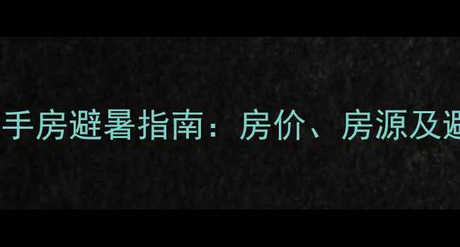 图片 江津东胜二手房避暑指南：房价、房源及避暑攻略全2