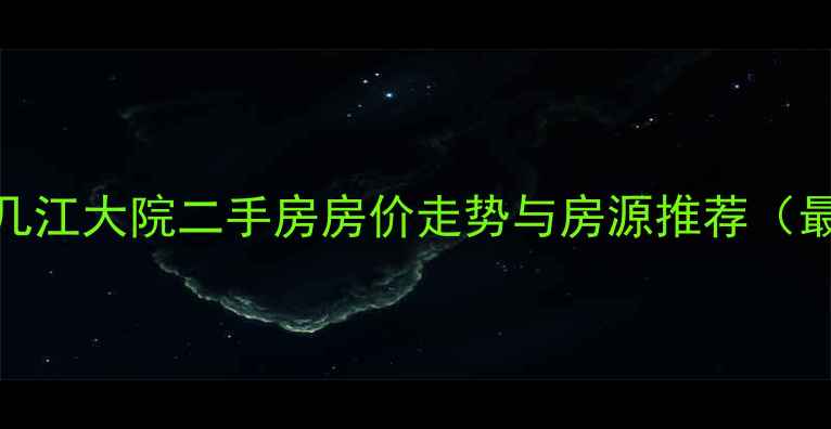 图片 江津几江大院二手房房价走势与房源推荐（最新）