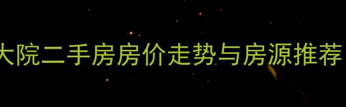 图片 江津几江大院二手房房价走势与房源推荐（最新）1