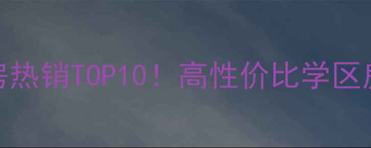 图片 江津李子湖畔二手房热销TOP10！高性价比学区房全（附最新房价）