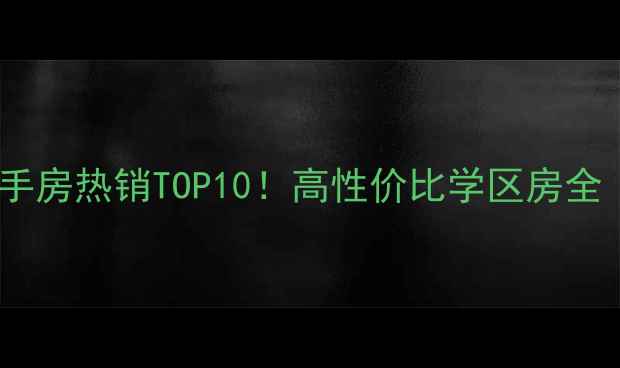 图片 江津李子湖畔二手房热销TOP10！高性价比学区房全（附最新房价）1
