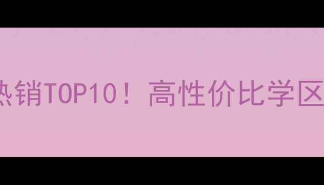 图片 江津李子湖畔二手房热销TOP10！高性价比学区房全（附最新房价）2