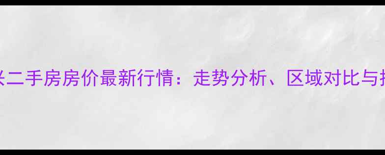 图片 江苏泰兴二手房房价最新行情：走势分析、区域对比与投资指南