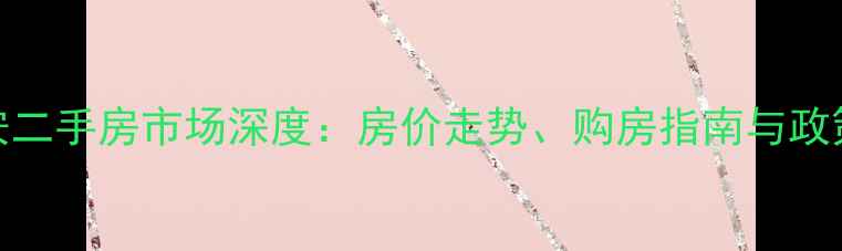 图片 江西高安二手房市场深度：房价走势、购房指南与政策全攻略