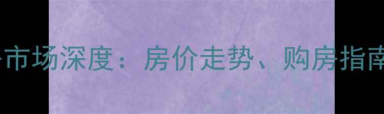 图片 江西高安二手房市场深度：房价走势、购房指南与政策全攻略1