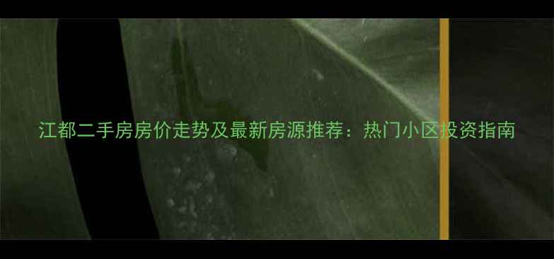 图片 江都二手房房价走势及最新房源推荐：热门小区投资指南