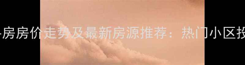 图片 江都二手房房价走势及最新房源推荐：热门小区投资指南2