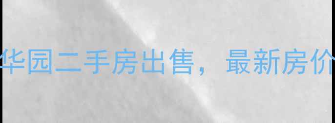 图片 江都华垠清华园二手房出售，最新房价及学区优势