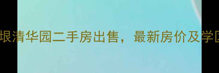 图片 江都华垠清华园二手房出售，最新房价及学区优势1