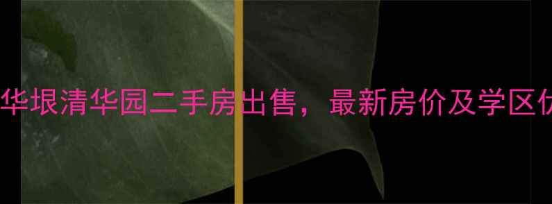 图片 江都华垠清华园二手房出售，最新房价及学区优势2