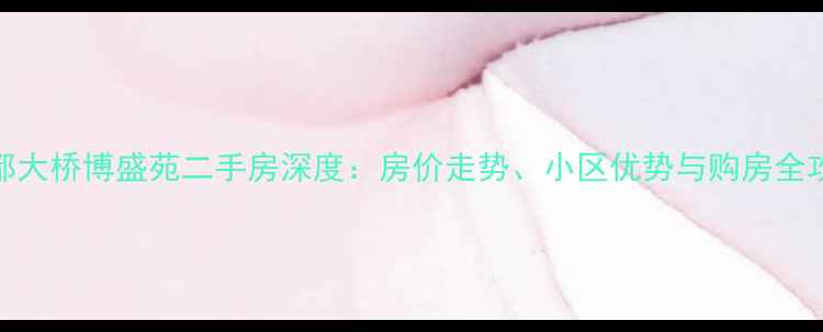 图片 江都大桥博盛苑二手房深度：房价走势、小区优势与购房全攻略