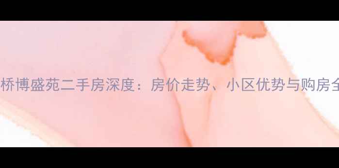 图片 江都大桥博盛苑二手房深度：房价走势、小区优势与购房全攻略2