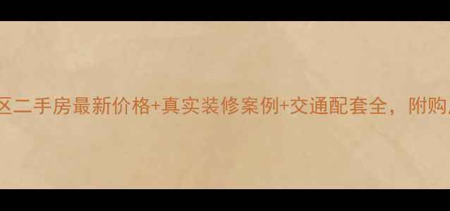 图片 江铃梨园小区二手房最新价格+真实装修案例+交通配套全，附购房避坑指南1
