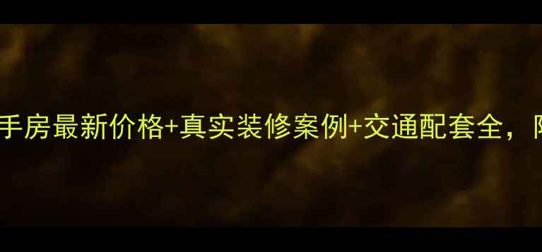 图片 江铃梨园小区二手房最新价格+真实装修案例+交通配套全，附购房避坑指南2