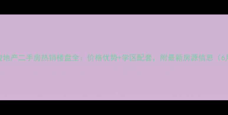 图片 江门东骏地产二手房热销楼盘全：价格优势+学区配套，附最新房源信息（6月更新）