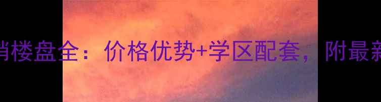 图片 江门东骏地产二手房热销楼盘全：价格优势+学区配套，附最新房源信息（6月更新）1