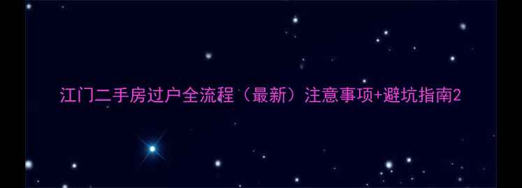 图片 江门二手房过户全流程（最新）注意事项+避坑指南2
