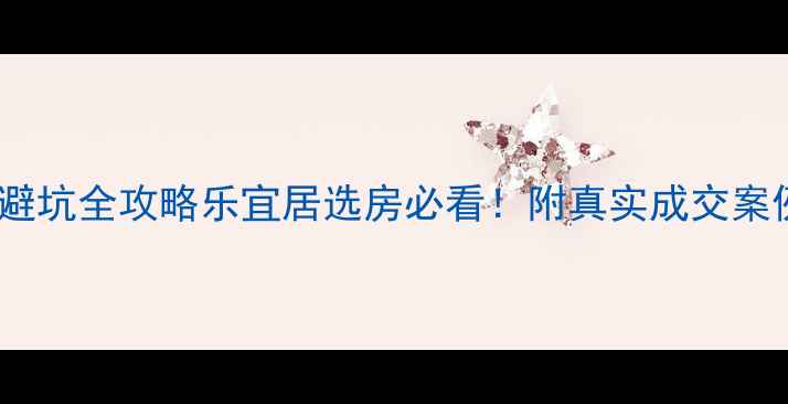 图片 江门二手房避坑全攻略乐宜居选房必看！附真实成交案例+学区划分