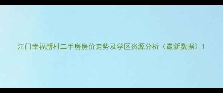 图片 江门幸福新村二手房房价走势及学区资源分析（最新数据）1