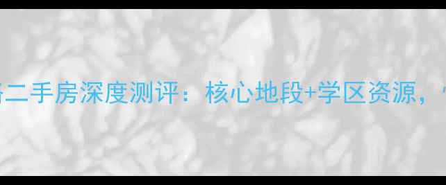 图片 江门建设三路二手房深度测评：核心地段+学区资源，性价比楼盘全