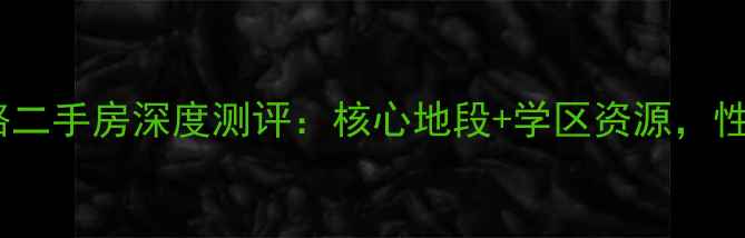 图片 江门建设三路二手房深度测评：核心地段+学区资源，性价比楼盘全1
