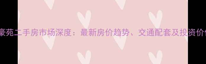 图片 江门御景豪苑二手房市场深度：最新房价趋势、交通配套及投资价值全指南2