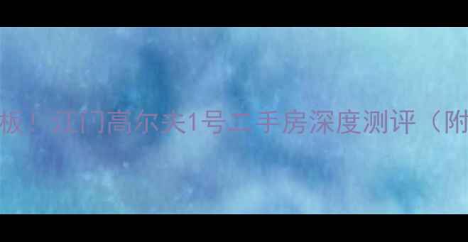 图片 江门新中式别墅天花板！江门高尔夫1号二手房深度测评（附真实价格+户型图）2