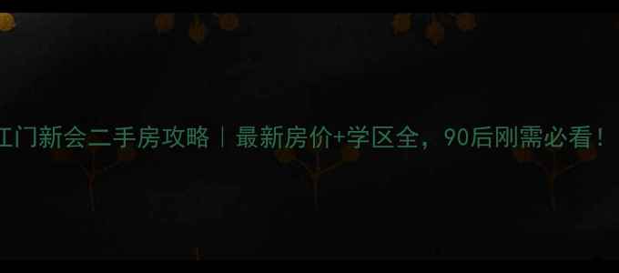 图片 江门新会二手房攻略｜最新房价+学区全，90后刚需必看！1