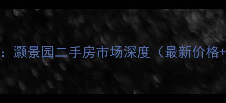 图片 江门热门别墅区：灏景园二手房市场深度（最新价格+稀缺房源清单）