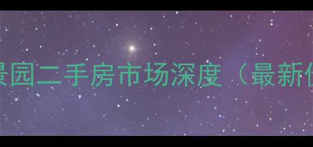 图片 江门热门别墅区：灏景园二手房市场深度（最新价格+稀缺房源清单）1