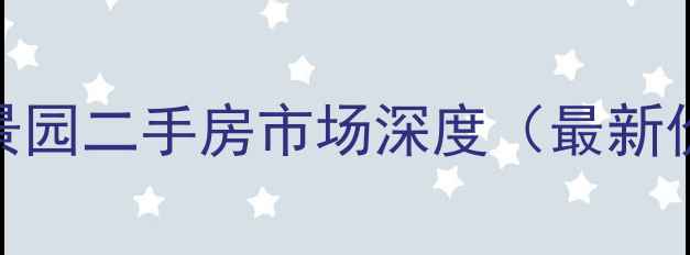 图片 江门热门别墅区：灏景园二手房市场深度（最新价格+稀缺房源清单）2