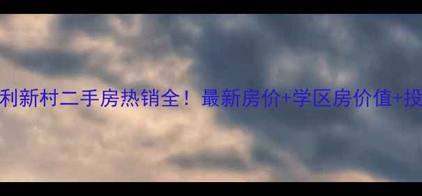 图片 江门胜利新村二手房热销全！最新房价+学区房价值+投资攻略