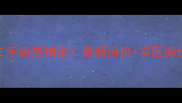 图片 江门胜利新村二手房热销全！最新房价+学区房价值+投资攻略1