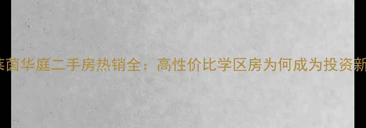图片 江门莱茵华庭二手房热销全：高性价比学区房为何成为投资新宠？1
