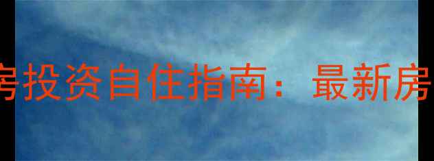 图片 江阴初中学区二手房投资自住指南：最新房源+选房避坑全攻略