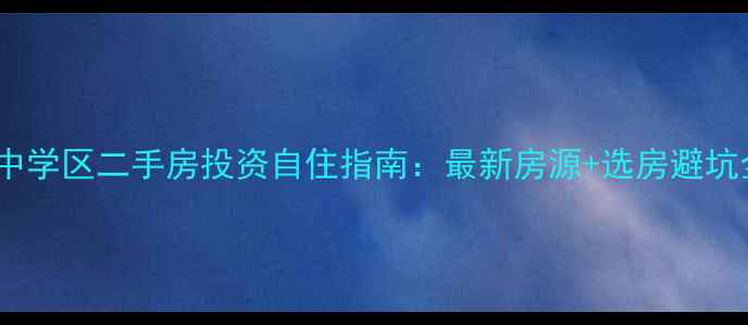 图片 江阴初中学区二手房投资自住指南：最新房源+选房避坑全攻略1